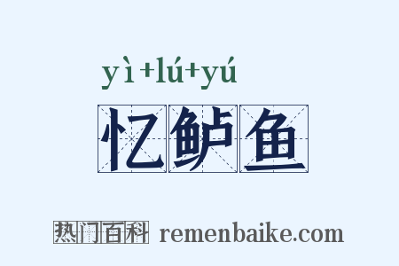 忆鲈鱼是什么意思的图片